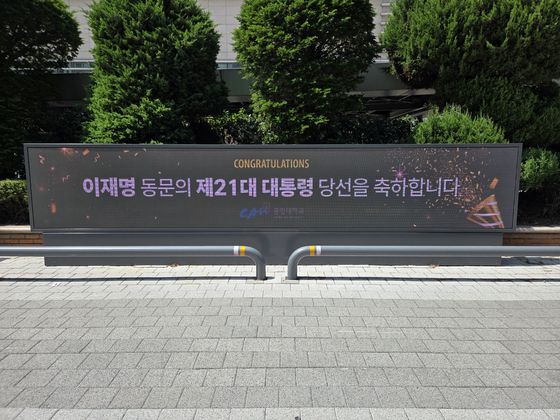 서울 동작구 중앙대 후문에 설치된 전자현수막. '이재명 동문의 제21대 대통령 당선을 축하합니다'라는 내용의 현수막이 송출되고 있다. 박종서 기자