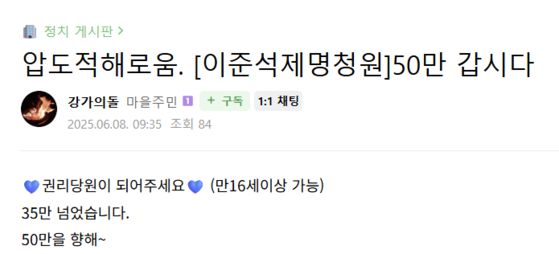 이준석 의원 제명 청원 동참을 요구하는 글. 재명이네 마을 캡처