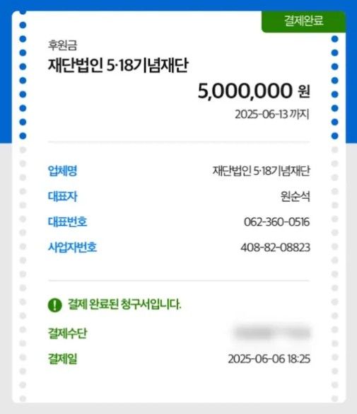 잡식공룡은 지난 6일 자신의 SNS에 사과 게시글과 함께 5·18 기념재단에 500만원을 후원한 결제 이력을 올렸다. 사진 잡식공룡 SNS 캡처