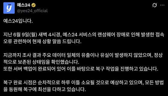예스24 시스템 장애 공고. 예스24 홈페이지 캡처