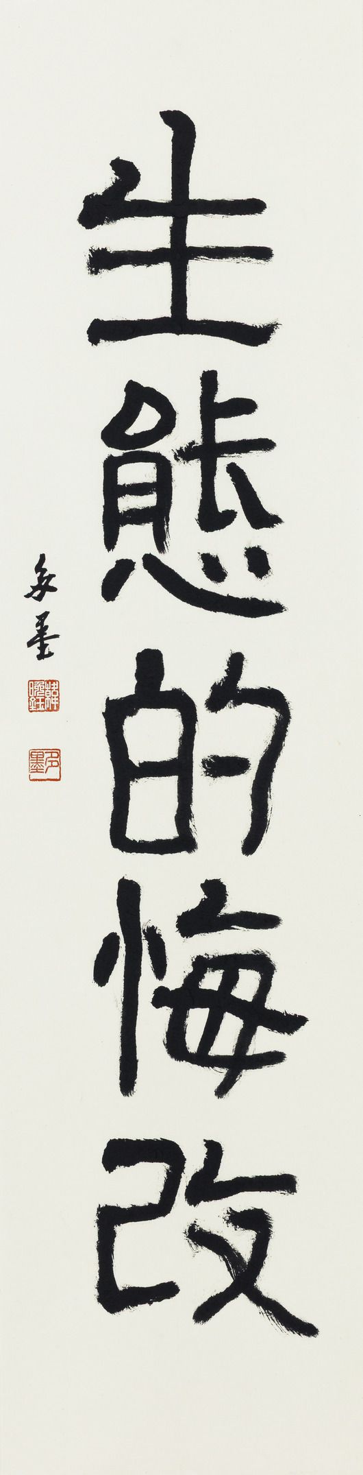 한만옥 신부 서예 작품. 34✕138㎝.