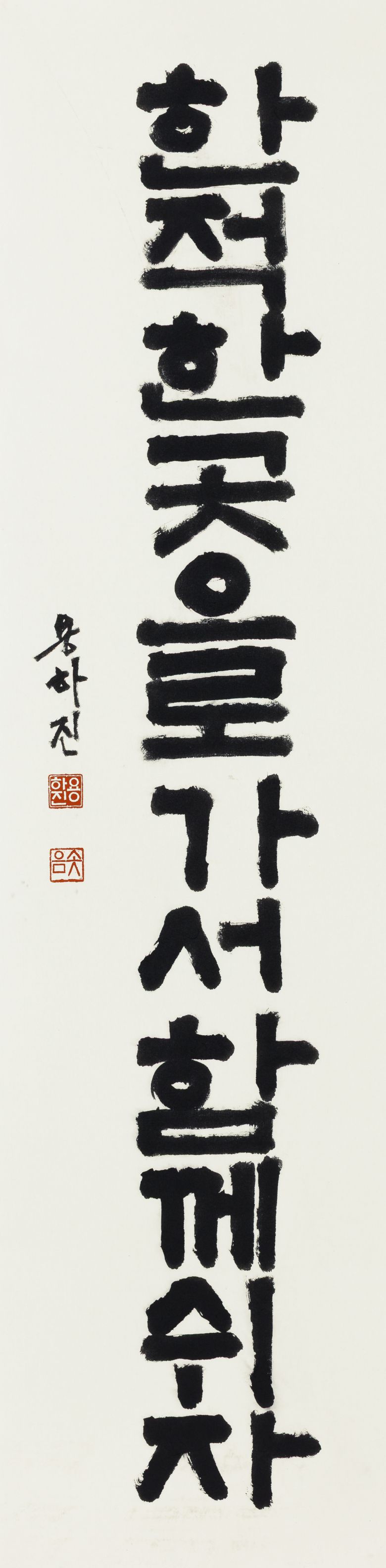 용하진 신부 서예 작품. 34✕138㎝.