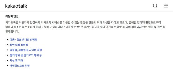 16일 정보통신기술(ICT) 업계에 따르면 카카오는 이날부터 개정된 카카오톡 운영정책을 시행한다. 카카오톡 홈페이지 캡처