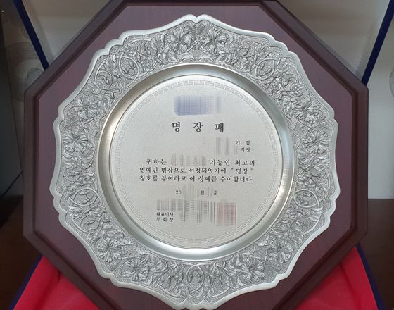 경남 거제시 한 대형 조선소 사내협력사에서 베테랑 용접사로 일할 당시 이상호(가명)씨가 받은 '명장' 상패. 사진 이상호(가명)씨