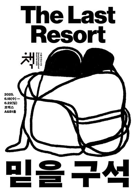 ‘믿을 구석’이 주제인 2025 서울국제도서전의 포스터. [사진 서울국제도서전]