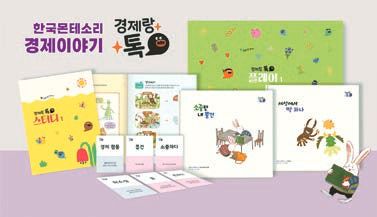 이야기를 통해 경제 개념을 자연스럽게 익히고 실생활 적용을 돕는 ‘경제랑 톡’.