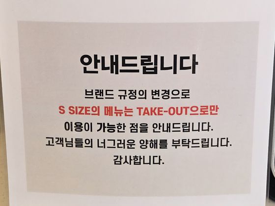 23일 영등포구의 한 프랜차이즈 카페에 ‘S 사이즈(스몰) 주문 시 매장 내 취식 불가’라는 안내문이 붙어있다. 박종서 기자