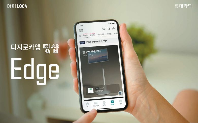 롯데카드가 프리미엄 가전·디지털 제품을 50개월 무이자 할부로 구매할 수 있는 ‘엣지’ 서비스를 선보였다. ‘엣지’는 롯데카드 디지로카앱의 회원 전용 쇼핑몰 ‘띵샵’에 새롭게 오픈한 프리미엄 제품 전용관이다. [사진 롯데카드]