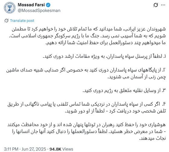 모사드가 27일(현지시간) 이란인들을 향해 “이란 이슬람혁명수비대(IRGC)와 거리를 두라”고 경고했다. 사진 엑스 캡처