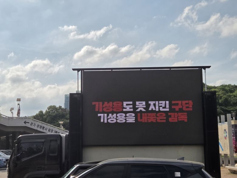 프로축구 FC서울 팬들이 29일 서울월드컵경기장에서 트럭시위를 했다. 전광판에는 기성용을 내보낸 김기동 감독을 향한 항의 메시지가 쓰여 있었다. 박린 기자