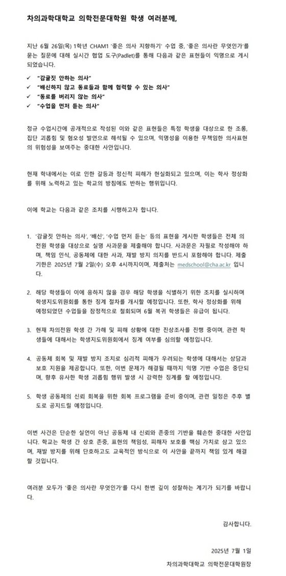 차의과대 의학전문대학원이 지난 1일 학생들에게 공지한 내용. 학교 측은 지난 26일 한 수업에서 먼저 복귀한 학생들을 겨냥해 혐오표현을 쓴 학생들에게 자필 사과문을 제출하라고 요구했다. 독자제공