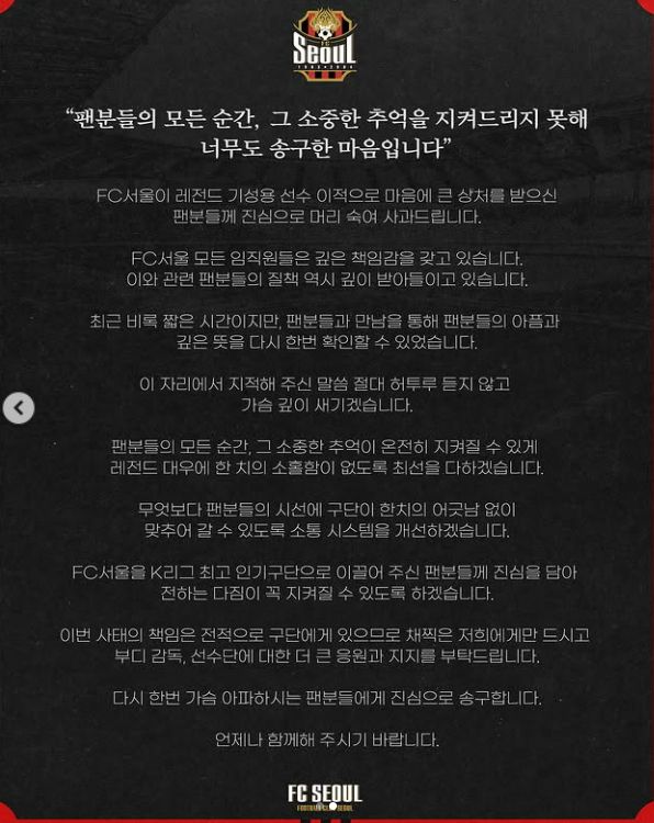 프로축구 FC서울이 인스타그램을 통해 기성용의 퇴단을 알리며 팬들에게 사과문을 올렸다. [사진 FC서울 인스타그램]