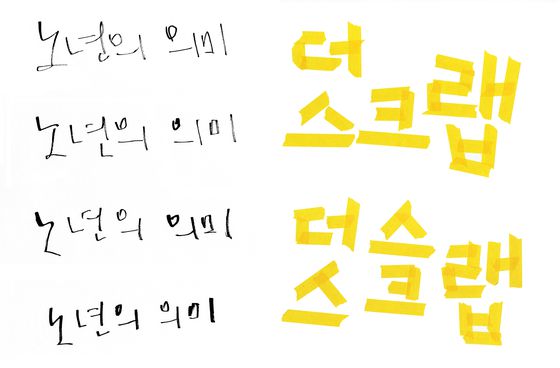 정지현 디자이너의 캘리그라피와 아트워크. 사진 본인 제공