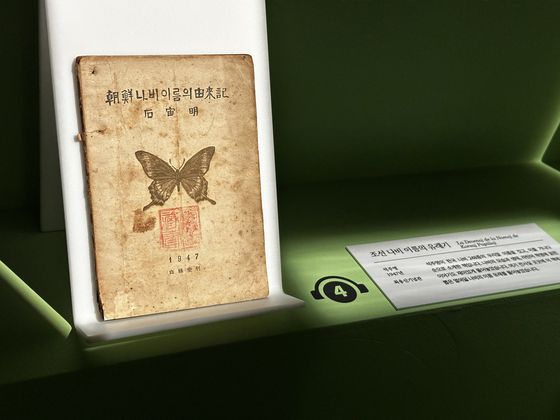 국립제주박물관이 이달부터 오는 10월 19일까지 ‘제주에 나빌레라-광복 80주년 기념 석주명 특별전’을 열고 있다. 사진은 석주명 선생의 조선나비 이름의 유래기 원본. 사진 최충일