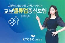 교보생명이 최근 출시한 ‘교보밸류업종신보험(무배당)’은 시간이 지날수록 보장이 더욱 커지면서도 보험금은 다양하게 활용할 수 있는 신개념 종신보험이다. [사진 교보생명]