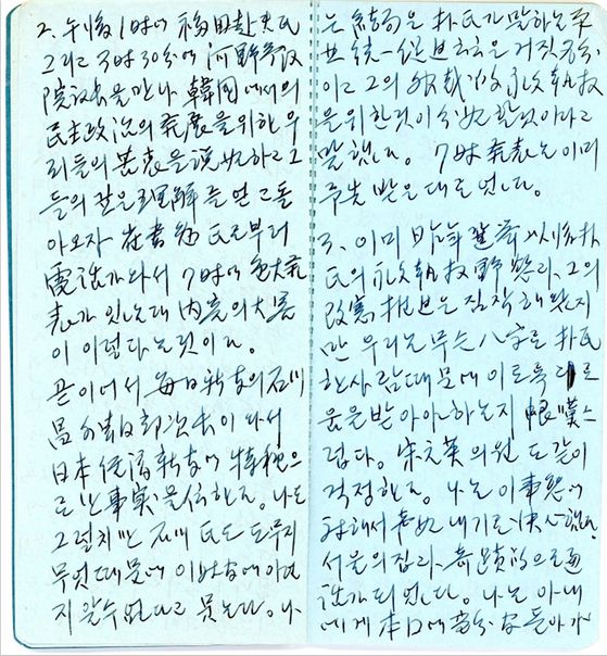 '김대중 망명일기'의 원문이 담긴 수첩. [사진 연세대 김대중도서관]