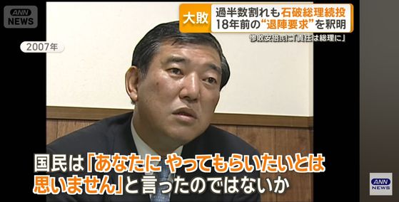 2007년 이시바 시게루 의원이 아베 신조 당시 총리에게 사퇴를 요구하는 언론 인터뷰 동영상. ANN 뉴스 캡처