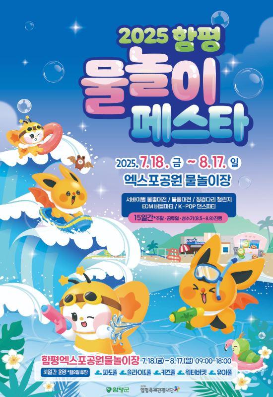 전남 함평군은 오는 26일 함평 엑스포공원 물놀이장에서 15일간 예정됐던 ‘물놀이 페스타’를 전면 취소했다. 사진 함평군누리집 캡처