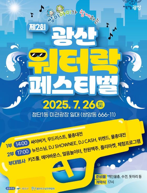 광주광역시 광산구는 오는 26일 첨단1동 미관광장 일대에서 열릴 예정이었던 ‘제2회 광산 워터락 페스티벌’을 보류했다. 사진 광산구 공식 블로그 캡처