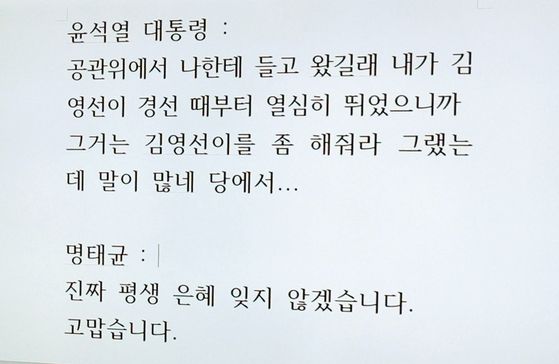 박찬대 더불어민주당 의원이 지난해 국회에서 긴급 기자회견을 열고 공개한 2022년 5월 9일 당시 윤 대통령과 명태균 통화 녹취록. 강정현 기자
