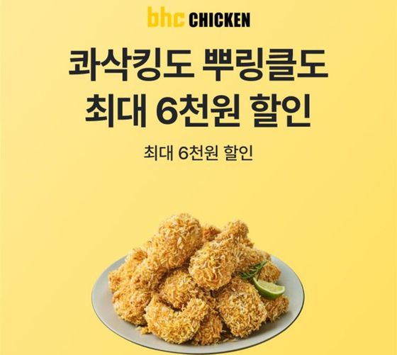 bhc가 OK캐쉬백과 제휴해 할인을 해주는 이벤트를 진행한다. 사진 다이닝브랜즈그룹