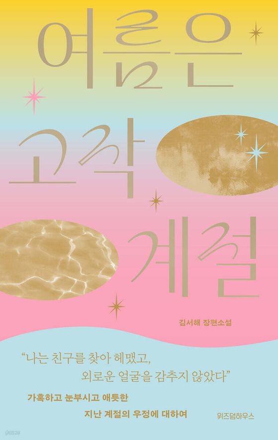 『여름은 고작 계절』은 김서해 작가의 네번째 소설. 그는 “내 이야기에 등장하는 외로운 사람이 세계와 연결되고 싶어하는 것처럼, 나도 나의 마음을 이해받고 싶어서 쓴다.”고 말한다. 사진 위즈덤하우스