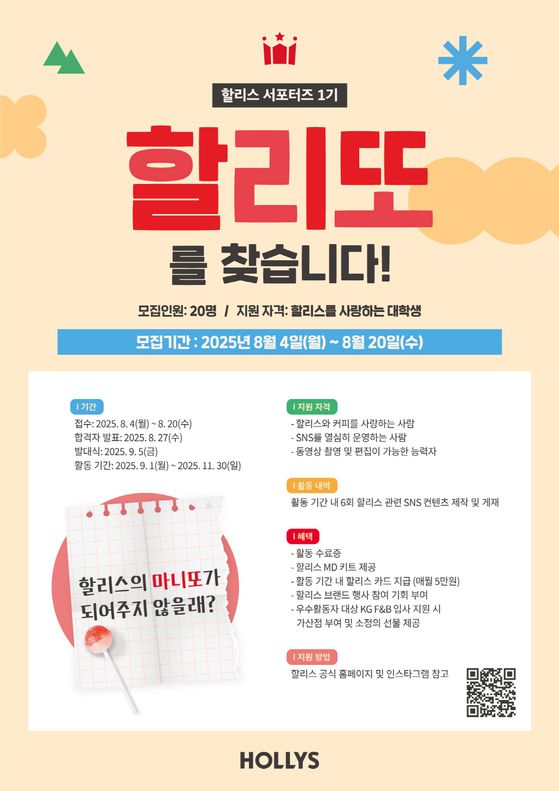 할리스가 8월 20일까지 대학생 서포터즈 ‘할리또 1기’ 20명을 모집한다. 사진 할리스