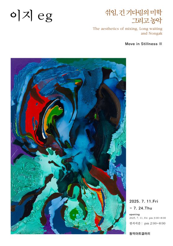 이지 작가가 15년만에 개최한 개인 전시회 포스터. 사진 이지 작가