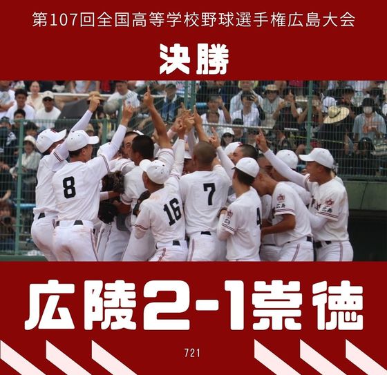 일본 히로시마현 고료고등학교 경식야구부가 지난달 전국고등학교야구선수권대회(고시엔) 출전을 결정짓는 히로시마 대표 결정전에서 승리한 모습. 사진 인스타그램 캡처