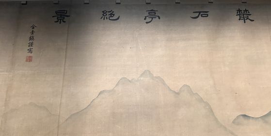 김규진(1868~1933)이 그린 희정당 벽화의 왼쪽 당단에 ‘총석정절경’이라는 그림 제목과 함께 '김규진근사(謹寫)’라는 묵서가 보인다. 근사는 ‘삼가 그려 올린다’는 뜻으로 왕실에 예우를 다하면서 궁중화에 이름을 남김으로써 화가로서의 개인을 드러내는 근대적인 면모도 함께 담았다. 강혜란 기자