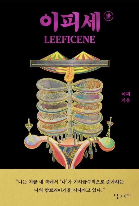 이피 작가의 신간 『이피세世』표지. 사진 난다