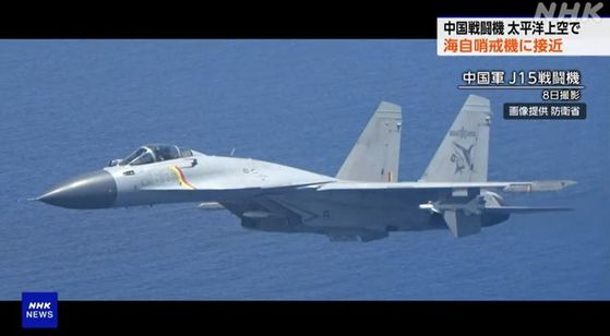 일본 정부는 태평양에서 지난 6월 7~8일 중국군 전투기가 자위대의 초계기에 이상 접근을 했다고 발표하고, 심각한 우려를 표명했다. 사진은 일본 초계기에 접근한 중국군 J15 전투기. 사진 NHK 캡처