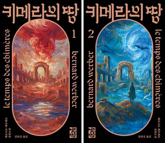 20일 출간된 베르나르 베르베르의 신작 장편소설 '키메라의 땅' 표지. 사진 열린책들