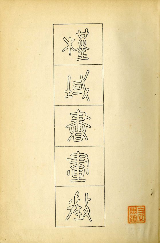 오세창,『근역서화징』, 경성미술구락부 발행 1928, 22x16cm262쪽, 1928 ⓒ김달진미술자료박물관