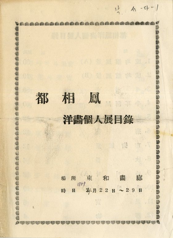 '도상봉 양화개인전목록;리플릿, 동화화랑, 1959, 18x13cm, 접지 2쪽, 1959 ⓒ김달진미술자료박물관