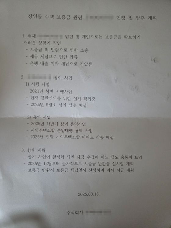 김씨가 거주 중인 건물의 사업시행자가 입주민들에게 제공한 보증금 지급 계획서. 김씨는 "구체적인 계획은 없고, 사실상 망상 수준에 가깝다"고 했다. 사진 독자