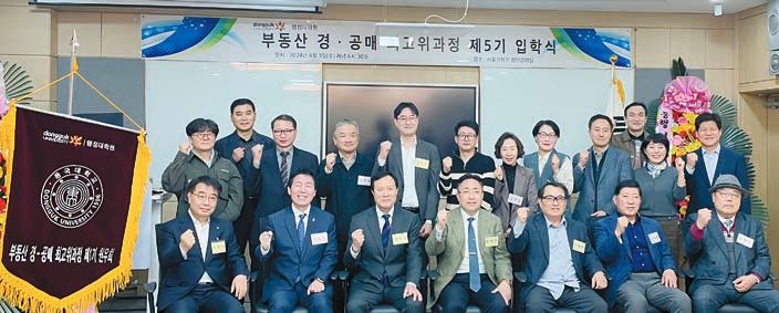 동국대학교 행정대학원은 부동산 경·공매 이론과 실무 전문가를 양성하는 ‘부동산 경·공매 최고위과정’ 제6기 원우를 모집한다. [사진 동국대학교]