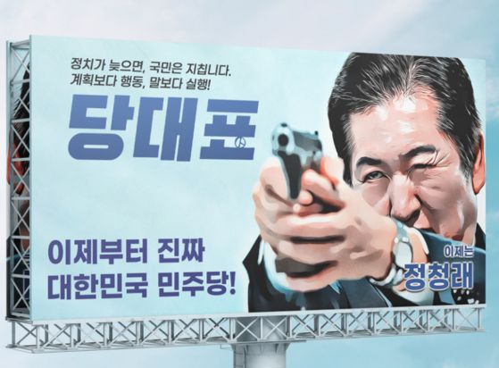 민주당 대표 선거에 출마한 정청래 의원 홍보물. 사진 정청래 페이스북 캡처