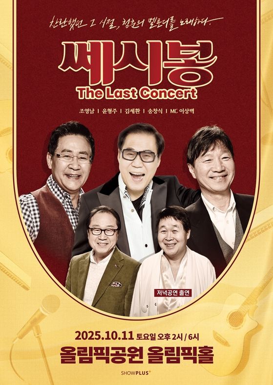 쎄시봉 라스트 콘서트 포스터. 사진 쇼플러스