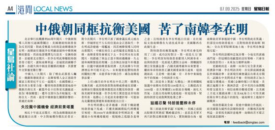 7일 중국 내부 정치에 밝은 홍콩 성도일보가 ″북중러의 반미 결속이 한국 이재명을 곤란하게 하다(中俄朝同?抗衡美國 苦了南韓李在明)″라는 제목의 사설을 싣고 미·중 사이에 끼인 한국의 현 상황을 지적했다. 성도일보 캡처