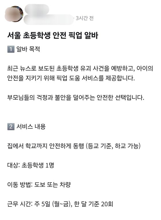 11일 중고거래 플랫폼 당근마켓에 '초등학생 안전 픽업 알바' 관련 글이 게시되어 있다. 당근마켓 캡쳐