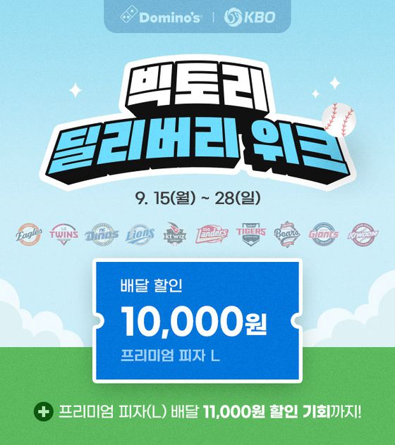 도미노피자가 ‘빅토리 딜리버리 위크’를 진행한다. 사진 도미노피자