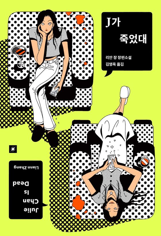 밀리의서재의 출판 브랜드 '오리지널스'가 출간한 『J가 죽었대』 표지사진. 사진 오리지널스