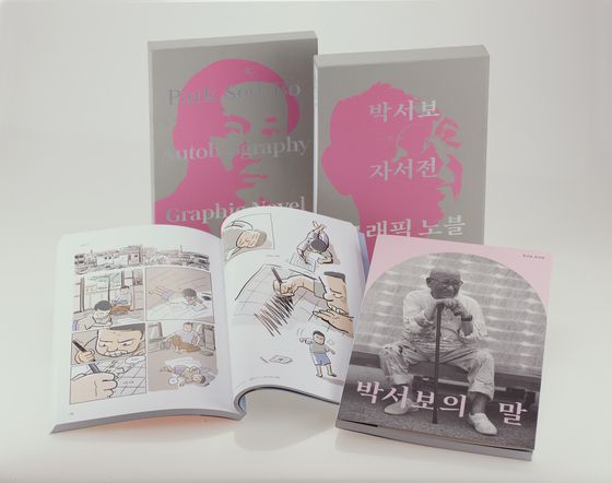한글과 영문판으로 나뉘워 출간된 박서보 자서전과 그래픽 노블. [사진 박서보재단]