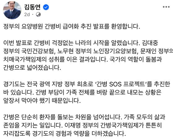김동연 경기도지사는 지난 23일 정부의 요양병원 간병비 급여화 추진 발표에 대해 환영 입장을 밝혔다. [김동연 경기도지사 페이스북 캡처]