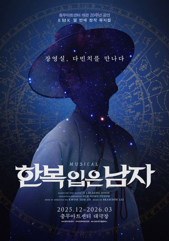 12월 2일 개막 예정인 뮤지컬 '한복 입은 남자' 공식 포스터. 조선시대 과학자 장영실과 르네상스 시대 천재 레오나르도 다빈치의 만남을 상상했다. 사진 EMK뮤지컬컴퍼니
