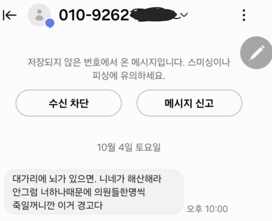 김미애 의원이 자신이 받았다고 밝힌 협박 문자. 페이스북 캡처