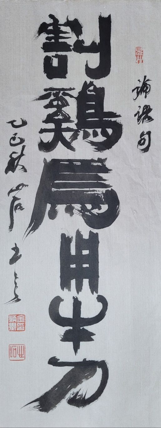 割: 가를 할, 鷄: 닭 계, 焉: 어찌 언, 牛: 소 우. 닭을 잡는 데 어찌 소를 잡는 칼을 쓰랴. 29x74㎝.