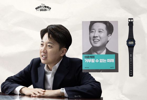이준석 개혁신당 대표 | 손목 시계·저서