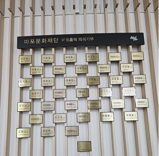 마포아트센터 아트홀맥(대극장). 로비 한쪽 벽면을 채운 34명의 객석 기부 명단. 왼쪽 하단에 ‘김민석’ 세 글자가 눈에 띄었다. 오는 29일 센터에서 열리는 테너 김민석의 ‘로맨틱 리사이틀’ 공연을 기념하기 위해 한 팬이 쾌척하며 붙여진 명패다. 센터는 2022년부터 기부금을 내면 객석(50만원), 로비(100만원)에 이름표를 부착하는 프로젝트를 진행하고 있다. 최민지 기자